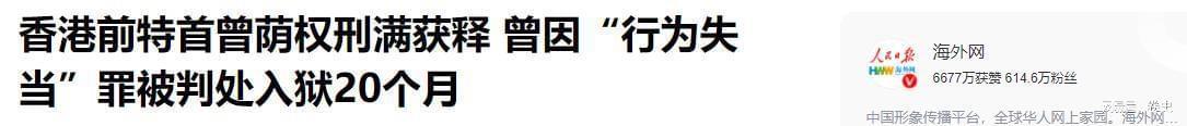 开云体育官网-“治港败类”曾荫权：治理香港7年，为何却在卸任后，获刑20个月